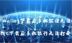 如何解决TPWallet下载后手机银行无法打开的问题解