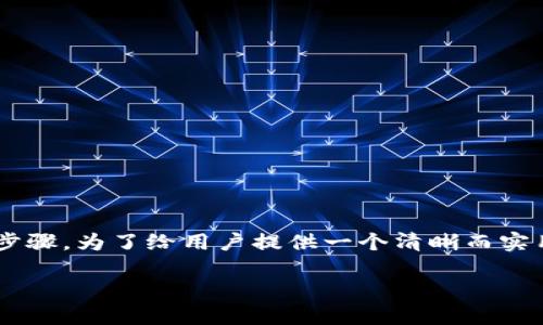 思考这个问题的过程中，我们首先得明确几个关键概念和步骤。为了给用户提供一个清晰而实用的指南，我会设计一个的和相关关键词。以下是我的构思。

如何在TPWallet中轻松查看GCT余额与交易记录