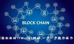 如何轻松粘贴TPWallet地址：一步一步教你操作体验