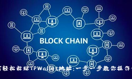 如何轻松粘贴TPWallet地址：一步一步教你操作体验