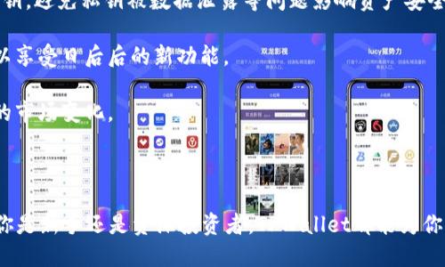   tpwallet有平台币吗？安全吗？ / 

 guanjianci tpwallet,平台币,安全性,加密钱包 /guanjianci 

引言：探寻TPWallet的世界

在数字货币迅猛发展的今天，各式各样的钱包层出不穷。TPWallet作为一款备受关注的加密钱包，它的安全性和功能性一直都是用户讨论的热议话题。许多人在探索这个新兴工具时，不禁要问：TPWallet是否有自己的平台币，它的安全性又如何？

什么是TPWallet？

TPWallet是一款针对多种加密货币的数字钱包，以其方便快捷、功能丰富而受到广泛欢迎。用户可以通过TPWallet存储、管理和交易不同类型的加密货币，并享受其提供的多项服务功能，比如去中心化交易、资产管理等。 TPWallet不仅支持主流的数字资产，还支持一些小众的代币，为用户带来了更多的选择。

TPWallet有平台币吗？

事实上，TPWallet并没有自己的专属平台币，这和一些大型交易所（如Binance或者Huobi）不同。这些交易所通常会发行自己的Token以促进生态发展，而TPWallet专注于提供一个多功能且用户友好的存储解决方案。

尽管没有自家的平台币，TPWallet依旧有许多功能来提升用户体验。用户可以利用平台上支持的各种币种进行交易和投资。免费的可用功能让用户能够灵活地管理自己的资产，不需要依赖于专属代币来获取平台服务。

TPWallet的安全性如何？

在数字货币领域，安全性始终是用户最关注的重点。TPWallet在这方面采取了一些积极的措施：

1. **私钥控制**：TPWallet支持用户掌握自己的私钥。这意味着用户是自己资金的唯一拥有者，避免了把资产托管在第三方平台的风险。

2. **多重签名**：为了增强安全性，TPWallet还支持多重签名功能。对于高额资产的管理用户可以设置多个授权，这样即使某个私钥被攻击者获取，资金也不会轻易被转移。

3. **安全审计**：TPWallet会定期进行安全审计，确保其软件和系统没有潜在的安全漏洞。这样能够及时发现和修补可能存在的安全隐患。

4. **社区反馈**：TPWallet积极寻求用户的反馈并快速响应社区关于安全性的建议。这样可以有效提升平台的安全性和用户体验。

在现代社会，数字安全已经成为人们生活中不可或缺的一部分，TPWallet重视安全性措施，让用户对资产的管理能够更加安心。

为什么选择TPWallet？

对于新手用户来说，选择加密钱包时常常会有些困惑，尤其是琳琅满目的钱包选择。为什么TPWallet能够脱颖而出呢？

1. **用户友好界面**：TPWallet采用了简洁直观的用户界面，即使对于没有任何技术基础的用户而言，也能轻松上手。无论是发送、接收还是查看余额，操作都非常简单明了。

2. **多种币种支持**：TPWallet不仅支持比特币和以太坊等主流币种，还支持大量的小众代币，用户可以在一个平台上管理多种资产，大大提高了用户的操作便利性。

3. **便捷的交易：** TPWallet允许用户在不同币种间进行快速交易，用户无需跳出钱包，也可以完成交易，节省了时间。

4. **持续更新与功能扩展**：TPWallet团队不断致力于产品的更新与功能扩展，力求跟上数字货币市场发展的步伐，满足用户日益增长的需求。

用户疑问：TPWallet适合哪些人使用？

许多人可能会思考，TPWallet适合哪些类型的用户呢？我们来看看吧。

1. **新手用户**：TPWallet界面友好，适合那些刚接触数字货币的新手用户。它的易用性使得新手可以快速理解并上手使用，减少了因为复杂操作而可能产生的困扰。

2. **专业投资者**：虽然TPWallet适合新手，但对于那些经验丰富的投资者来说，它的多样化功能也同样有吸引力。支持众多币种的特性使得用户能够在一个平台上进行不同资产间的交易，提供了极大的灵活性。

3. **追求安全的用户**：如果你非常重视资产的安全性，TPWallet的私钥管理及多重签名功能，将会让你安心使用，不必担心钱包被盗或资产被操控。

4. **希望便捷管理资产用户**：对于那些希望简化资产管理的用户，TPWallet的综合性解决方案能够有效提升资产管理的效率与效果，让用户可以专注于投资本身，而非琐事。

回答用户疑问：TPWallet是否适合长期持有数字币？

许多持币者关注的是数字资产的长期安全存储，而TPWallet在这方面也表现出色。那么，用户是否可以安心将资产长期存放在TPWallet中呢？

1. **安全保障措施**：前面提到的私钥控制机制以及多重签名功能，都是保证用户长期持币安全的重要措施。用户可以完全掌控自己的私钥，避免私钥被数据泄露等问题影响资产安全。

2. **持续更新**：TPWallet团队持续进行技术更新和功能完善，使得钱包始终处于安全可靠的状态。用户可放心地将资产放置其中，且可以享受日后后的新功能。

3. **社区支持**：TPWallet的用户社区活跃，如果出现任何风险或问题，用户能够迅速得到反馈和解决方案，有助于用户更好地应对可能的市场变化。

结尾：选择适合自己的加密钱包

在选择适合自己的数字钱包时，了解平台的各项特性至关重要。TPWallet作为一款高效、安全且用户友好的钱包，适合各类用户使用。无论你是新手还是资深投资者，TPWallet都能为你提供一个良好的数字货币管理体验。选择适合自己的工具，就如同选择适合自己的道路，愿每一位用户都能在数字货币的世界中走得更远。