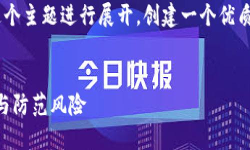 我将围绕“TPWallet有账号密码”这个主题进行展开，创建一个优质的，并给出相关关键词和详细内容。


TPWallet账号密码管理：确保安全与防范风险