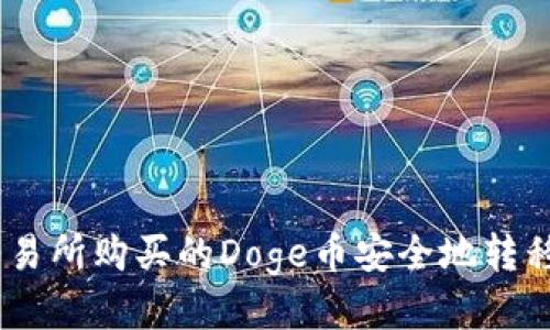 如何将火币交易所购买的Doge币安全地转移到TPWallet？