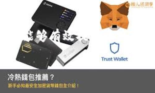 为了准确解答“怎么查看TPWallet密钥”这个问题，我将为你详细介绍TPWallet的概念、如何安全地查看或管理你的密钥，以及相关的常见疑问。

TPWallet概述

TPWallet是一款用于管理数字资产的加密钱包，它支持多种区块链资产，用户可以在这里安全地存储、发送和接收加密货币。每个数字钱包都有一个独特的密钥（或称密码），它是开启和管理你钱包的钥匙。了解如何查看这个密钥，对确保你的资产安全至关重要。

密钥的种类
在TPWallet中，通常有两种类型的密钥：
ul
  li公钥: 这是你可以与他人分享的地址，别人可以用它向你发送加密货币。/li
  li私钥: 这是一串保密的字符，只有你需要使用。拥有私钥就意味着拥有相应的钱包和其中的所有资产，因此必须妥善保管。/li
/ul

查看TPWallet密钥的步骤
查看TPWallet密钥的步骤比较简单，但在这里强调重要的是保持私钥的安全，以下步骤可以帮助你顺利查看你的密钥：

ol
  li登录TPWallet: 首先，你需要打开TPWallet应用，并输入你的账号信息进行登录。/li
  li进入钱包页面: 登录后，你将看到你的资产页面。在这里，你可以选择想要查看的特定钱包。/li
  li查找密钥设置: 在选定钱包的详情页面中，寻找“密钥管理”或“钱包设置”的选项。/li
  li生成或查看密钥: 在密钥管理的界面中，你可以找到“查看私钥”或“导出私钥”的选项。点击后，系统可能会要求你输入密码进行验证。/li
  li注意安全: 一旦成功查看密钥，请确保尽快将其记录在安全的地方，并切勿将其分享给他人。/li
/ol

如何安全管理密钥
管理好密钥的安全性是每个用户都应尽量做到的事情。以下是一些实用的建议：

ul
  li使用冷钱包: 如果你长时间不需要使用你的数字资产，考虑将它们存放在冷钱包（离线钱包）中，以提高安全性。/li
  li备份: 及时备份私钥，并确保备份存放在安全的地点，避免被盗或丢失。/li
  li启用双重验证: 许多加密钱包提供双重验证功能，应该尽量开启这一选项以增加账户的安全性。/li
  li保持软件更新: 定期检查并更新你的TPWallet，以确保使用最新的安全补丁。/li
/ul

常见问题

在使用TPWallet的过程中，用户可能会遇到一些常见的问题。以下是两个热门问题与详解：

1. 如果丢失私钥，应该怎么办？
丢失私钥意味着你失去了对钱包中资产的访问权限，因为没有其他方法可以恢复或重置私钥。然而，不幸的是，如果没有备份，资产将不可找回。
为了避免这种情况，建议用户在初次创建钱包时，务必做好备份，并妥善保管。例如，可以将私钥写在纸上并放在一个安全的地方，如保险箱中，或者使用安全的云存储服务，但是务必要确保这个云服务是加密的。

2. 如何在TPWallet中更改密钥？
如果你希望更改你的私钥，实际上没有直接的功能来修改现有的私钥。变更私钥的唯一方法是生成一个新钱包，生成过程中会自动创建新的私钥和公钥。
请按照以下步骤操作：
ol
  li在TPWallet中找到“创建新钱包”的选项。/li
  li按步骤生成新钱包，确保备份新私钥。/li
  li完成后，你可以将资产从旧钱包转移到新钱包中。/li
/ol

结语
了解如何安全查看和管理TPWallet密钥对于每一位数字货币持有者来说都是至关重要的。通过上述步骤和注意事项，你能够有效提升资产的安全性，避免不必要的资产损失。记住，数字资产的安全完全掌握在自己手中，所以请保持谨慎，使用好每一个安全措施。

如何安全查看和管理TPWallet密钥，保障数字资产安全