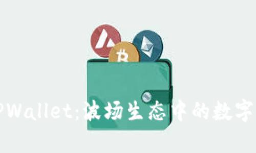 全面解析TPWallet：波场生态中的数字资产护航者