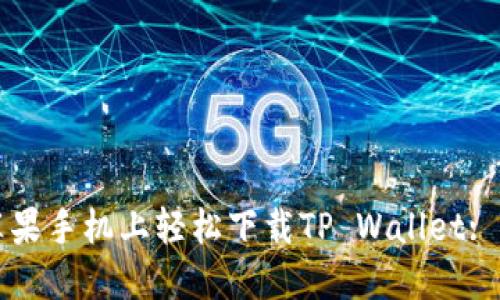 如何在苹果手机上轻松下载TP Wallet: 完整指南