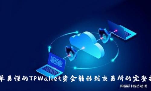 简单易懂的TPWallet资金转移到交易所的完整指南