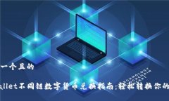 思考一个且的tpwallet不同链数字货币兑换指南：轻