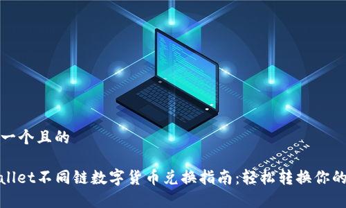 思考一个且的

tpwallet不同链数字货币兑换指南：轻松转换你的资产