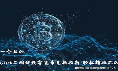 思考一个且的

tpwallet不同链数字货币兑换指南：轻松转换你的资产