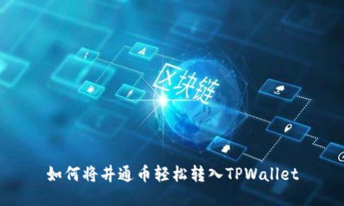如何将井通币轻松转入TPWallet