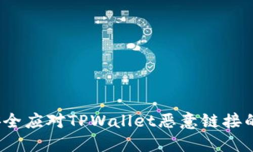 如何安全应对TPWallet恶意链接的威胁？