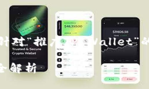 温馨提示：为了确保内容的完整性和丰富性，以下是针对“推广TP Wallet”的一篇详细介绍，基于的需求以及相关的关键词选择。

打造安全又高效的数字资产管理：TP Wallet 推广全解析