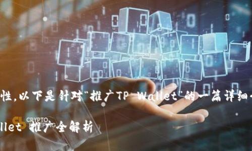 温馨提示：为了确保内容的完整性和丰富性，以下是针对“推广TP Wallet”的一篇详细介绍，基于的需求以及相关的关键词选择。

打造安全又高效的数字资产管理：TP Wallet 推广全解析