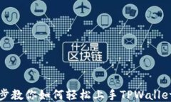 一步步教你如何轻松上手TPWallet挖矿