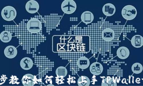 
一步步教你如何轻松上手TPWallet挖矿