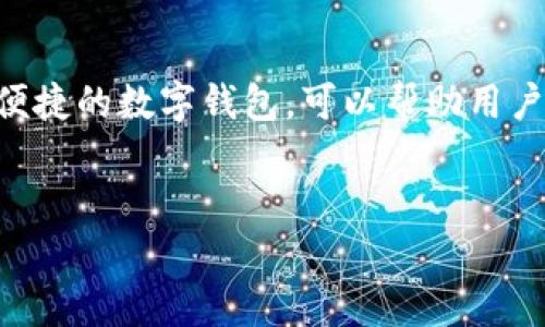 关于如何将资产转入TPWallet，我们将一起梳理出一个简单易懂的指南。TPWallet是一款非常便捷的数字钱包，可以帮助用户安全地存储、管理和交换各类加密货币。以下是对如何有效地将资产转入TPWallet的详细说明。

  
如何轻松转入TPWallet：全方位指南