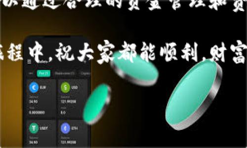 tpwallet的费用和使用指南

随着数字货币的迅速发展，越来越多的人开始关注如何安全地存储和管理自己的资产。在这一过程中，tpwallet作为一款颇受欢迎的数字钱包，吸引了无数用户的眼球。但是，在使用tpwallet时，许多人心中都会浮现出一个问题：tpwallet都要费用的吗？今天，我们就来深入探讨一下这个问题，以及与tpwallet相关的其他一些动态。

首先，tpwallet是什么？

tpwallet是一款功能强大的数字钱包，支持多种主流加密货币的存储、转账和兑换。通过这个钱包，用户可以方便地管理自己的数字资产，享受快速、便捷的操作体验。无论是初学者还是资深玩家，tpwallet都为大家提供了实用的工具和功能，帮助用户在这个复杂多变的市场中保持竞争力。

tpwallet的费用结构

在了解tpwallet的费用情况之前，我们需要明确一个认识：数字钱包的费用主要来源于交易、兑换和提现等环节。tpwallet本身作为一款服务于用户的工具，其费用主要体现在以下几个方面：

1. 交易费用

首先，tpwallet在进行资产转账时，一般会涉及到交易费用。这是因为每一笔交易都需要在区块链上确认，而这一过程需要网络参与者（矿工）付出计算和存储的代价。根据不同的区块链平台，交易费用可能会有所不同。例如，以太坊网络的交易费用在网络拥堵时可能会显著提高，而比特币的交易费用也会因交易量的变化而波动。

2. 兑换费用

如果用户希望在tpwallet内进行不同加密货币之间的兑换，通常也会涉及到一定的兑换费用。这一费用的高低不仅与市场行情密切相关，也可能与tpwallet自身的手续费政策有关。一般来说，兑换手续费相对较低，但仍需留意，以免在交易时产生额外的支出。

3. 提现费用

此外，tpwallet在用户提取加密货币到个人账户时，某些平台可能会收取提现费用。这一费用多随机应变，通常根据提现金额、提现方式以及对应的区块链网络的费用而定。建议用户在提现之前详细查看tpwallet的相关规定，以避免在操作时遇到意外的费用。

如何选择适合的tpwallet版本

除了了解tpwallet的费用结构外，选择一个合适的tpwallet版本也是至关重要的。不同版本的tpwallet可能会有不同的特点和功能，因此用户需要根据个人需求进行选择。

1. 移动版与桌面版

tpwallet提供了移动版和桌面版供用户选择。如果你是一位常常出行的数字货币投资者，移动版无疑是个不错的选择。它的便利性让用户即便在外出时也能随时掌握资产的动态。而对于那些大额交易或长期持有资产的用户，桌面版则提供了更为全面的功能，适合进行深度分析和操作。

2. 安全性与用户体验

安全性是选择tpwallet时必须考虑的重要因素。在当前的数字货币市场中，安全隐患屡见不鲜，用户的资产常常面临被盗的风险。因此，选择一款具备多重安全防护机制的tpwallet无疑是最优先考虑的一项指标。此外，用户体验也是不可忽视的一环，操作界面是否友好、是否容易上手都将影响使用的便捷性。

一些常见问题

除了“tpwallet都要费用的吗？”这一问题外，大家对于tpwallet还有哪些疑问呢？我们为大家准备了两个常见的问题，接下来逐一解析。

1. tpwallet是否支持所有的加密货币？

tpwallet的确支持多种主流的加密货币，包括比特币、以太坊、USDT等。对于加密货币爱好者来说，能够在一款钱包中管理多种资产，无疑增加了操作的便利性。然而，tpwallet并不一定支持所有的加密货币，用户应提前查看tpwallet的支持列表，以确保你所持有的货币能够找到合适的存储位置。

2. tpwallet如何确保我的资产安全？

安全性是任何数字钱包都必须严格把控的问题。tpwallet采取了多种安全措施来保护用户的资产安全。例如，采用冷存储技术（将私钥保存在离线环境中），并且支持双重认证（2FA）等安全措施。此外，为了增强安全性，用户最好定期更新钱包密码，并避免将敏感信息随意分享给他人。

总结

综上所述，tpwallet在使用过程中确实会涉及到一定的费用，主要来源于交易、兑换和提现等环节。虽然这些费用在某种程度上是不可避免的，但用户可以通过合理的资金管理和费用控制来最大化自己的利益。同时，在选择tpwallet时，也要根据自己的需求，选择适合的版本和功能，确保在安全性和用户体验之间取得最佳平衡。

希望这篇文章能够帮助您更好地了解tpwallet！在这个快速发展的数字货币世界中，选择合适的工具和知识储备都是实现成功的关键。在未来的投资旅程中，祝大家都能顺利，财富增长！

tpwallet使用费用解析：智能选择与安全性保障