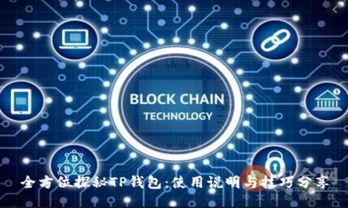 全方位探秘TP钱包：使用说明与技巧分享