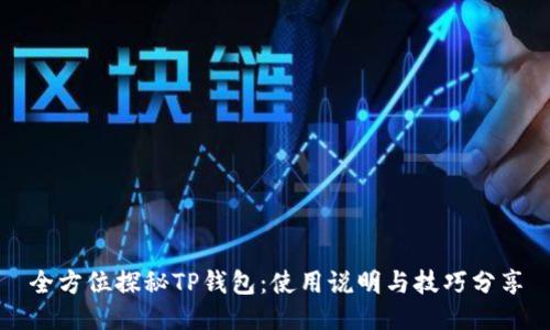 全方位探秘TP钱包：使用说明与技巧分享
