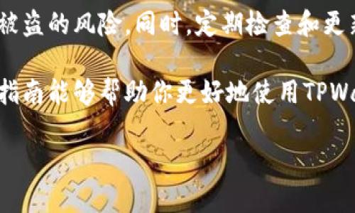 如何在TPWallet中设置密码

TPWallet是一款功能强大的数字货币钱包，用户可以通过它安全地存储和管理多种加密货币。在使用TPWallet之前，确保你的钱包安全是非常重要的，其中设置密码就是保护你钱包安全的第一步。

如果你还不知道如何在TPWallet中设置密码，别担心，下面将为你详细介绍这个过程。我们将从获取钱包开始，一直到设置密码的整个过程，让你可以轻松放心地使用这款钱包。

下载与安装TPWallet

首先，你需要确保已经下载并安装了TPWallet。你可以在官方的应用商店或者TPWallet的官方网站上找到合适的版本。

安装完成后，打开TPWallet，你会看到一个友好的用户界面。在这里，有多个选项供你选择，包括创建新钱包或导入已有钱包。

创建新钱包

如果你是第一次使用TPWallet，建议选择“创建新钱包”。在创建过程中，系统会提示你设置一个强且独特的密码。记住，这个密码是你钱包的第一道防线，一定要妥善保存。以下是一些设置强密码的小技巧：

ul
    listrong长度：/strong至少要有8-12个字符，越长越好。/li
    listrong复杂性：/strong结合大小写字母、数字和特殊符号，如“@”，”#”或“*”。/li
    listrong独特性：/strong避免使用生日、电话号码等容易被猜中的信息。/li
/ul

密码保护的重要性

在数字货币的世界里，安全性至关重要。设置一个强密码可以有效保护你的资产，不被恶意攻击者轻易获取。同时，避免使用与其他平台相同的密码也是个好习惯，这样即使在其他地方意外泄露，也不会影响到你的TPWallet。

设置及修改密码的步骤

一旦你创建了钱包并设置了初始密码，TPWallet会自动提示你确认。为了确保你完全记得这个密码，建议重复输入一次。

在同一个界面，你可能会发现“修改密码”的选项。如果你需要改动密码，只需点击此选项，输入当前密码后，再输入新密码，最后确认。记得保持新密码的安全记录。

常见问题与解答

接下来，我们将讨论一些用户在使用TPWallet过程中常见的问题，并给出详细解答。

问题一：如果我忘记了TPWallet的密码该怎么办？

忘记密码是每个用户可能会遇到的问题。TPWallet提供了一些找回密码的流程，但请注意，这个过程可能需要时间和验证你的身份。

首先，尝试找找是否在其他地方记下了密码，或使用密码管理器查看是否保存过。如果确实无法找回，进入TPWallet的官方支持页面，填写相关信息，进行身份验证，请求帮助。

此外，建议在日常使用中，定期更换密码和妥善记录密码，避免忘记所带来的麻烦。

问题二：TPWallet支持哪些货币？

TPWallet支持市面上多种常见的数字货币，如比特币（BTC）、以太坊（ETH）、泰达币（USDT）等。为了确保你能够顺利地在TPWallet中交易，需要提前了解你将要操作的数字货币是否被支持。

你可以在TPWallet的官方网站或者应用内查看最新的支持货币列表。此外，TPWallet还会定期更新，以支持新增的数字货币。保持关注官方公告，以便及时了解更新信息。

总结

在TPWallet中设置密码是保障数字资产安全的重要一步。通过创建强密码，可以有效避免资产被盗的风险。同时，定期检查和更新密码也是一个不错的策略，让你的钱包始终处于安全状态。

在使用过程中，如果遭遇任何问题，不要犹豫，及时寻求帮助和咨询，保持你的操作安全。希望本指南能够帮助你更好地使用TPWallet，安全地管理你的数字货币。

如何在TPWallet中设置强密码，确保数字资产安全