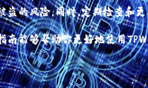 如何在TPWallet中设置密码

TPWallet是一款功能强大的数字货币钱包，用户可以通过它安全地存储和管理多种加密货币。在使用TPWallet之前，确保你的钱包安全是非常重要的，其中设置密码就是保护你钱包安全的第一步。

如果你还不知道如何在TPWallet中设置密码，别担心，下面将为你详细介绍这个过程。我们将从获取钱包开始，一直到设置密码的整个过程，让你可以轻松放心地使用这款钱包。

下载与安装TPWallet

首先，你需要确保已经下载并安装了TPWallet。你可以在官方的应用商店或者TPWallet的官方网站上找到合适的版本。

安装完成后，打开TPWallet，你会看到一个友好的用户界面。在这里，有多个选项供你选择，包括创建新钱包或导入已有钱包。

创建新钱包

如果你是第一次使用TPWallet，建议选择“创建新钱包”。在创建过程中，系统会提示你设置一个强且独特的密码。记住，这个密码是你钱包的第一道防线，一定要妥善保存。以下是一些设置强密码的小技巧：

ul
    listrong长度：/strong至少要有8-12个字符，越长越好。/li
    listrong复杂性：/strong结合大小写字母、数字和特殊符号，如“@”，”#”或“*”。/li
    listrong独特性：/strong避免使用生日、电话号码等容易被猜中的信息。/li
/ul

密码保护的重要性

在数字货币的世界里，安全性至关重要。设置一个强密码可以有效保护你的资产，不被恶意攻击者轻易获取。同时，避免使用与其他平台相同的密码也是个好习惯，这样即使在其他地方意外泄露，也不会影响到你的TPWallet。

设置及修改密码的步骤

一旦你创建了钱包并设置了初始密码，TPWallet会自动提示你确认。为了确保你完全记得这个密码，建议重复输入一次。

在同一个界面，你可能会发现“修改密码”的选项。如果你需要改动密码，只需点击此选项，输入当前密码后，再输入新密码，最后确认。记得保持新密码的安全记录。

常见问题与解答

接下来，我们将讨论一些用户在使用TPWallet过程中常见的问题，并给出详细解答。

问题一：如果我忘记了TPWallet的密码该怎么办？

忘记密码是每个用户可能会遇到的问题。TPWallet提供了一些找回密码的流程，但请注意，这个过程可能需要时间和验证你的身份。

首先，尝试找找是否在其他地方记下了密码，或使用密码管理器查看是否保存过。如果确实无法找回，进入TPWallet的官方支持页面，填写相关信息，进行身份验证，请求帮助。

此外，建议在日常使用中，定期更换密码和妥善记录密码，避免忘记所带来的麻烦。

问题二：TPWallet支持哪些货币？

TPWallet支持市面上多种常见的数字货币，如比特币（BTC）、以太坊（ETH）、泰达币（USDT）等。为了确保你能够顺利地在TPWallet中交易，需要提前了解你将要操作的数字货币是否被支持。

你可以在TPWallet的官方网站或者应用内查看最新的支持货币列表。此外，TPWallet还会定期更新，以支持新增的数字货币。保持关注官方公告，以便及时了解更新信息。

总结

在TPWallet中设置密码是保障数字资产安全的重要一步。通过创建强密码，可以有效避免资产被盗的风险。同时，定期检查和更新密码也是一个不错的策略，让你的钱包始终处于安全状态。

在使用过程中，如果遭遇任何问题，不要犹豫，及时寻求帮助和咨询，保持你的操作安全。希望本指南能够帮助你更好地使用TPWallet，安全地管理你的数字货币。

如何在TPWallet中设置强密码，确保数字资产安全