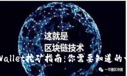 TPWallet挖矿指南：你需要知道的一切