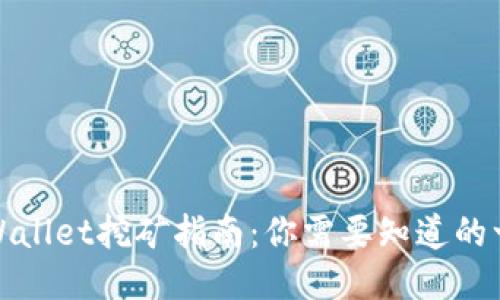 TPWallet挖矿指南：你需要知道的一切