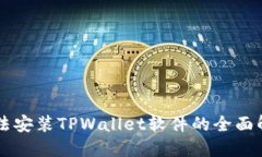 手机无法安装TPWallet软件的全面解决方案