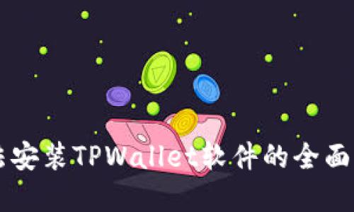 手机无法安装TPWallet软件的全面解决方案