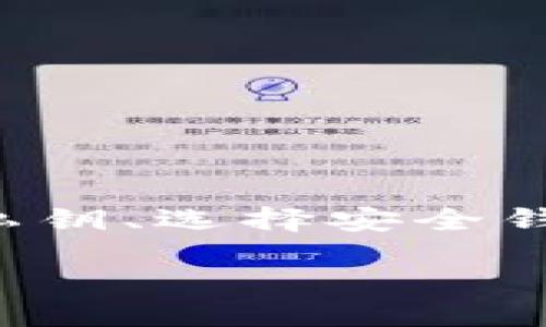 探讨TPWallet私钥是否可以更改

在当今数字化的金融环境中，数字钱包成为了越来越多人管理加密资产的主要工具。TPWallet作为功能全面的多链数字钱包，为用户提供方便和安全的资产管理解决方案。然而，涉及私钥的安全性和管理方式也是用户必须了解的重要内容。今天，我们将重点讨论TPWallet中的私钥能否更改这个话题，帮助你更深入理解私钥的性质以及如何安全地管理你的数字资产。

什么是私钥？

在深入讨论TPWallet的私钥之前，让我们先简单了解什么是私钥。私钥是与数字钱包关联的一串独特的密码，用于签名交易和访问钱包中的加密资产。它的安全性对于用户的资产保护至关重要，任何拥有私钥的人都可以控制相应的钱包和其中的资产。

TPWallet的私钥特性

TPWallet的私钥生成过程相对复杂，通常是基于随机生成的算法，确保每个用户的钱包私钥都是唯一的。这种设计使得即使是TPWallet的开发者也无法访问用户的私钥，从而增加了安全性。私钥的安全存储和备份显得尤为重要，因为如果私钥遗失，用户将失去对钱包中资产的访问权限。

能否更改TPWallet的私钥？

针对“TPWallet私钥能否更改”的问题，答案是直接的。私钥是根据一定的算法生成的，不能被直接更改或编辑。如果用户希望更改自己的私钥，唯一的方式是建立一个新的钱包，生成一个新的私钥，之后将资产从旧钱包转移到新钱包中。

如何安全地管理TPWallet的私钥

虽然私钥不能被更改，但用户可以采取一些安全措施来保护自己的私钥。以下是一些实用的建议：

ul
    listrong备份私钥：/strong 当你创建TPWallet时，务必备份好你的私钥。可以将私钥写在纸上并保存在安全的地方，避免任何数字化存储。/li
    listrong使用多重签名：/strong 如果你的资产价值较高，可以考虑使用多重签名钱包，这样一次交易需要多个私钥的确认，提升安全性。/li
    listrong定期检查安全设置：/strong 定期审查TPWallet的安全设置，确保没有可疑活动，了解钱包的最新安全更新。/li
/ul

相关问题探讨

在探索TPWallet和私钥管理的过程中，有两个相关的问题常常会被用户提及，我们来深度探讨一下。

问题1：如果我的私钥丢失，如何找回我的TPWallet？

私钥是访问TPWallet的唯一凭证，如果丢失，用户将无法再访问钱包中的任何资产。因此，非常建议用户在创建钱包时，务必保存私钥的备份。如果私钥已遗失而没有备份，找回钱包的可能性几乎为零。为了避免这种风险，用户可以：

ul
    listrong使用助记词：/strong 在某些钱包中，你可以通过助记词进行备份。确保妥善保存这组助记词，其作用类似于私钥，能够帮助你恢复钱包。/li
    listrong选择可信钱包服务：/strong 选用那些提供恢复功能的数字钱包服务，以增加资产的安全性和可用性。/li
/ul

问题2：如何确保TPWallet的安全性？

确保TPWallet的安全性是每个用户的责任，下面是一些具体的提升钱包安全性的措施：

ul
    listrong使用强密码：/strong 为TPWallet设置一个强密码，并定期更新这个密码。避免使用生日、姓名等容易被猜到的密码。/li
    listrong开启两步验证：/strong 如果TPWallet支持两步验证，务必开启这一功能，增加登录的安全性。/li
    listrong避免公用Wi-Fi：/strong 使用公共Wi-Fi网络时要格外小心，不要在此类网络上访问你的钱包，以免信息被窃取。/li
/ul

总结

了解数字钱包的私钥管理不仅关乎个人资产的安全，更是每个加密爱好者必须掌握的基础知识。TPWallet提供了便捷的服务，但用户自身的安全意识与管理方式同样重要。通过备份私钥、选择安全钱包、提升密码复杂性等措施，我们都可以尽量避免因私钥丢失而导致的巨大损失。希望以上信息能帮助你更好地理解TPWallet及其私钥管理，促进你在加密世界中的投资和使用体验。

如何安全地管理TPWallet私钥？