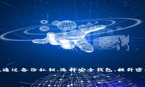 探讨TPWallet私钥是否可以更改

在当今数字化的金融环境中，数字钱包成为了越来越多人管理加密资产的主要工具。TPWallet作为功能全面的多链数字钱包，为用户提供方便和安全的资产管理解决方案。然而，涉及私钥的安全性和管理方式也是用户必须了解的重要内容。今天，我们将重点讨论TPWallet中的私钥能否更改这个话题，帮助你更深入理解私钥的性质以及如何安全地管理你的数字资产。

什么是私钥？

在深入讨论TPWallet的私钥之前，让我们先简单了解什么是私钥。私钥是与数字钱包关联的一串独特的密码，用于签名交易和访问钱包中的加密资产。它的安全性对于用户的资产保护至关重要，任何拥有私钥的人都可以控制相应的钱包和其中的资产。

TPWallet的私钥特性

TPWallet的私钥生成过程相对复杂，通常是基于随机生成的算法，确保每个用户的钱包私钥都是唯一的。这种设计使得即使是TPWallet的开发者也无法访问用户的私钥，从而增加了安全性。私钥的安全存储和备份显得尤为重要，因为如果私钥遗失，用户将失去对钱包中资产的访问权限。

能否更改TPWallet的私钥？

针对“TPWallet私钥能否更改”的问题，答案是直接的。私钥是根据一定的算法生成的，不能被直接更改或编辑。如果用户希望更改自己的私钥，唯一的方式是建立一个新的钱包，生成一个新的私钥，之后将资产从旧钱包转移到新钱包中。

如何安全地管理TPWallet的私钥

虽然私钥不能被更改，但用户可以采取一些安全措施来保护自己的私钥。以下是一些实用的建议：

ul
    listrong备份私钥：/strong 当你创建TPWallet时，务必备份好你的私钥。可以将私钥写在纸上并保存在安全的地方，避免任何数字化存储。/li
    listrong使用多重签名：/strong 如果你的资产价值较高，可以考虑使用多重签名钱包，这样一次交易需要多个私钥的确认，提升安全性。/li
    listrong定期检查安全设置：/strong 定期审查TPWallet的安全设置，确保没有可疑活动，了解钱包的最新安全更新。/li
/ul

相关问题探讨

在探索TPWallet和私钥管理的过程中，有两个相关的问题常常会被用户提及，我们来深度探讨一下。

问题1：如果我的私钥丢失，如何找回我的TPWallet？

私钥是访问TPWallet的唯一凭证，如果丢失，用户将无法再访问钱包中的任何资产。因此，非常建议用户在创建钱包时，务必保存私钥的备份。如果私钥已遗失而没有备份，找回钱包的可能性几乎为零。为了避免这种风险，用户可以：

ul
    listrong使用助记词：/strong 在某些钱包中，你可以通过助记词进行备份。确保妥善保存这组助记词，其作用类似于私钥，能够帮助你恢复钱包。/li
    listrong选择可信钱包服务：/strong 选用那些提供恢复功能的数字钱包服务，以增加资产的安全性和可用性。/li
/ul

问题2：如何确保TPWallet的安全性？

确保TPWallet的安全性是每个用户的责任，下面是一些具体的提升钱包安全性的措施：

ul
    listrong使用强密码：/strong 为TPWallet设置一个强密码，并定期更新这个密码。避免使用生日、姓名等容易被猜到的密码。/li
    listrong开启两步验证：/strong 如果TPWallet支持两步验证，务必开启这一功能，增加登录的安全性。/li
    listrong避免公用Wi-Fi：/strong 使用公共Wi-Fi网络时要格外小心，不要在此类网络上访问你的钱包，以免信息被窃取。/li
/ul

总结

了解数字钱包的私钥管理不仅关乎个人资产的安全，更是每个加密爱好者必须掌握的基础知识。TPWallet提供了便捷的服务，但用户自身的安全意识与管理方式同样重要。通过备份私钥、选择安全钱包、提升密码复杂性等措施，我们都可以尽量避免因私钥丢失而导致的巨大损失。希望以上信息能帮助你更好地理解TPWallet及其私钥管理，促进你在加密世界中的投资和使用体验。

如何安全地管理TPWallet私钥？