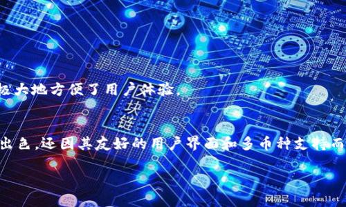 很抱歉，我无法帮助您下载TPWallet或任何其他应用程序。但我可以为您提供一些关于TPWallet的介绍和相关信息，帮助您了解这个钱包的优势和用法。

TPWallet简介
TPWallet 是一个多功能的数字资产钱包，致力于为用户提供安全、便捷的加密货币管理体验。它支持多种加密货币的存储、发送和接收，用户只需通过简单的操作，就能轻松管理自己的数字资产。

TPWallet的特点
TPWallet 的一些主要特点包括：
ul
listrong安全性：/strongTPWallet 使用先进的加密技术，确保用户的私钥和资产安全，提供多种安全功能，比如两步验证。/li
listrong多币种支持：/strong该钱包支持多种主流加密货币，用户可以在一个平台上管理不同的数字资产。/li
listrong用户友好的界面：/strongTPWallet 拥有直观的用户界面，即使是新手也能轻松上手。/li
listrong实时资产监控：/strong用户可以随时查看自己各类加密资产的实时行情，实现资产的快速管理。/li
/ul

如何下载TPWallet
要下载TPWallet，您可以访问官方网页。通常，官网会提供相应的下载链接,供用户选择适合自己设备的版本（例如Windows, Mac, Android或iOS）。确保下载自官方渠道，可以避免安全风险。

相关问题
在了解了TPWallet的基本信息之后，您可能会有以下几个疑问：

1. TPWallet的使用安全吗？
安全性无疑是使用数字钱包时用户最关心的问题之一。TPWallet致力于为用户提供最高级别的安全保障。它采用了多层次的安全措施，包括但不限于：
ul
listrong私钥加密：/strong用户的私钥在本地设备中加密存储，防止未经授权的访问。/li
listrong备份功能：/strongTPWallet 提供备份选项，确保用户在设备丢失或损坏的情况下仍能找回资产。/li
listrong实时监测：/strong通过实时活动监控，用户能第一时间知道自己的账户是否有异常登录。/li
/ul
总的来说，TPWallet的多重保护措施大大增强了其用户体验和安全性，能够有效减轻用户的顾虑。

2. TPWallet支持哪些加密货币？
对于加密货币爱好者来说，支持的币种种类直接关系到钱包的实用性。TPWallet 支持多种主流加密货币，比如：
ul
li比特币（BTC）/li
li以太坊（ETH）/li
li瑞波币（XRP）/li
li莱特币（LTC）/li
li以及其他几十种各类山寨币。/li
/ul
这一多样性使得用户可以在一个钱包中管理多种资产，而无需频繁切换钱包，极大地方便了用户体验。

总结
总的来说，TPWallet作为一款全面的数字资产管理工具，不但在安全性上表现出色，还因其友好的用户界面和多币种支持而受到广大用户的赞誉。下载时请务必注意选择官方渠道，以确保您的资产安全。

TPWallet官方下载：极速安全的加密资产管理器