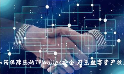 如何保障您的TPWallet安全，避免数字资产被盗