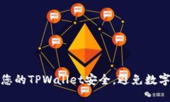 如何保障您的TPWallet安全，避免数字资产被盗