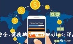 如何安全、便捷地下载TPWallet：详尽指南