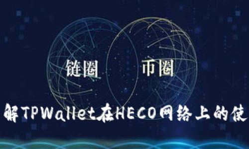 深入了解TPWallet在HECO网络上的使用体验
