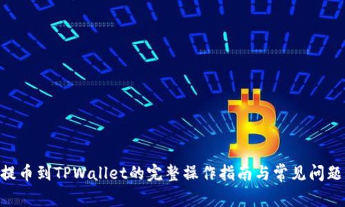 NFT提币到TPWallet的完整操作指南与常见问题解答