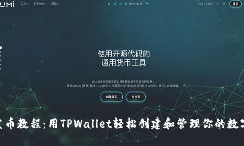 BSC发币教程：用TPWallet轻松创建和管理你的数字资产
