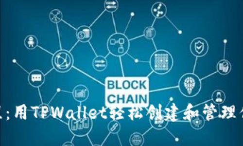 BSC发币教程：用TPWallet轻松创建和管理你的数字资产