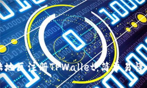 如何在大陆地区注册TPWallet：简单易懂的步骤指南
