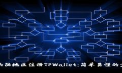 如何在大陆地区注册TPWallet：简单易懂的步骤指南