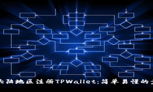 如何在大陆地区注册TPWallet:简单易懂的步骤指南