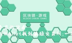 思考一个且的优质  如何在TPWallet找到波场交易所