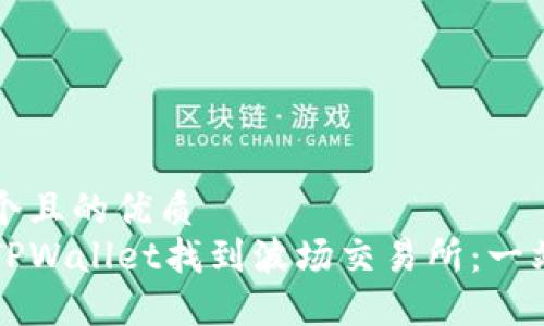 思考一个且的优质  
如何在TPWallet找到波场交易所：一站式指南