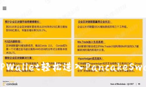 如何通过TPWallet轻松进入PancakeSwap交易平台