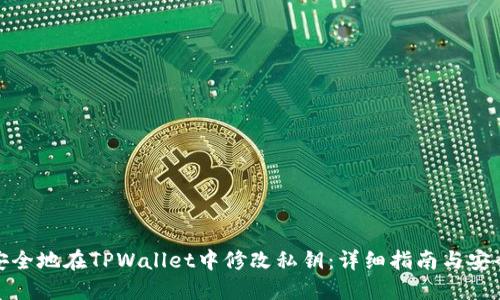 如何安全地在TPWallet中修改私钥：详细指南与安全建议