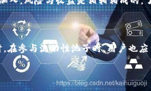 流动性池子删除之困：TPWallet 用户的真实体验

在区块链和去中心化金融（DeFi）的世界中，流动性池子为投资者提供了参与市场的重要机会。然而，随着这些平台逐渐成熟，用户们也面临着一系列操作上的挑战。最近，有用户在使用 TPWallet 时遇到了一道难题，那就是无法删除流动性池子。这类问题不仅令人沮丧，还让人对平台的使用体验产生了疑问。接下来，我们将详细探讨这个话题，分享用户的真实体验和可能的解决方案。

一、什么是流动性池子？

流动性池子是一个由资金提供者（流动性提供者）创建的资金池，用户可以通过向池子提供资产来获得流动性激励。在 DeFi 中，流动性池子的作用至关重要，它能帮助用户进行交易时提供支持，让市场交易更加顺利。通过流动性池子，用户可以获得手续费收入，同时也能通过交易所的奖励赚取一定的收益。

简单来说，流动性池子就像是一个公共游泳池，大家都可以往里面投放水（资金），并在需要的时候使用。只不过，在这个游泳池里，你的资金还可能会被用来帮助别人进行交易。该机制充分利用了区块链的透明性和去中心化特性，使得每个参与者都有机会获得收益。然而，参与池子后，很多人可能会因为各种原因想要退出或者删除池子，这时候就会遇到麻烦。

二、TPWallet 用户遇到的流动性池子删除问题

TPWallet 是一个用户友好的数字钱包，支持多种虚拟货币及 DeFi 项目。尽管它的界面直观，功能多样，但还是有部分用户在操作流动性池子时感到困惑。例如，某些用户在尝试删除流动性池子时遇到无法删除的情况，这引发了讨论和求助。

这种情况可能由多种原因引起，比如交易未完成、智能合约问题或者网络延迟等。对于一些新手用户来说，他们可能不知道该如何处理这种情况。在这个信息飞速更迭的时代，很多人会直接在搜索引擎上寻求帮助，找寻“TPWallet 流动性池子删除问题”的答案，从而希望找到快速的解决方案。

三、无法删除流动性池子，可能的原因分析

当用户面临无法删除流动性池子的问题时，可能出现的原因可以归结为以下几点：

h41. 智能合约限制/h4

流动性池的创建和删除通常涉及智能合约，合约中的条款和规定可能会限制用户的操作。例如，一些合约设计了特定的锁定期，在这个期间内，用户不能随意撤回资金。用户在参与流动性挖矿前，应仔细阅读相关的合约条款和使用政策，以免后续遇到不必要的麻烦。

h42. 网络拥堵与延迟/h4

区块链网络有时会因为交易量过大而出现拥堵，导致交易的确认时间延长。当交易处于未确认状态时，用户可能会以为操作失败，实际上只是交易还未被处理。在这种情况下，用户可耐心等待或查看链上交易记录，确认交易是否成功。

h43. 用户界面与操作失误/h4

TPWallet 的用户界面尽管友好，但新手用户有时可能会因不熟悉而操作失误，导致无法完成删除操作。在进行复杂操作时，建议选择官方提供的教学视频或指南，避免因操作不当而导致的误解。

h44. 资产不足或不符合条件/h4

在某些情况下，用户的账户中可能缺乏足够的资产来支付相关的交易费用。这也可能导致删除流动性池子时无法成功。用户在进行此类操作前，应确保账户中有足够的代币以完成相关事务。

四、如何应对 TPWallet 的流动性池子删除问题？

面对无法删除流动性池子的困境，用户可以考虑以下几个步骤来解决问题：

h41. 检查智能合约状态/h4

如果用户怀疑是智能合约造成的问题，建议仔细阅读相关合约条款。如果合约中注明了某些限制，用户可选择耐心等待合约结束后再进行操作。

h42. 查看网络状态/h4

用户可以访问区块链浏览器，检查当前网络的状态或交易情况。通过查询交易记录，可以清晰了解自己的交易是否已经被确认。

h43. 重新浏览操作指南/h4

如果用户对操作过程不太熟悉，可以返回官方文档或视频教程，确保每一步操作都正确无误。许多平台都有详细的工作流程教程，可以帮助用户更好地理解。

h44. 联系客服支持/h4

如果以上方法都不能解决问题，建议联系 TPWallet 的客服支持团队。他们可以提供更专业、个性化的帮助，帮助用户解决遇到的特定问题。

五、相关问题与解答

h4问题一：TPWallet 的流动性池子还有其他常见问题吗？/h4

是的，除了无法删除流动性池子，用户在使用 TPWallet 时还可能遇到诸如流动性不足、回报计算错误等问题。这些问题通常与市场波动、智能合约程序的设计等因素有关。在面对这种情况时，用户应保持冷静，及时向社区或平台获取信息与帮助。

h4问题二：如何选择适合的流动性池子？/h4

选择流动性池子时，用户需要考虑多个因素，包括收益率、交易对的流动性、项目的信誉度及未来潜力等。建议用户在选择之前进行充分的市场调研，不要仅仅因为高收益而盲目加入。风险与收益是相辅相成的，了解风险后再做决定，有助于避免后续的损失。

总结

在与 TPWallet 的流动性池子交互的过程中，用户有时会面临删除操作的困难。虽然这种情况让人感到挫败，但了解背后的原因以及解决的方法可以帮助用户更好地应对。同时，在参与流动性池子时，用户也应当做好功课，获取必要的信息，以降低后续的困扰。希望通过此篇文章，能够为正在经历类似困惑的用户提供一些帮助和启发，助力他们在 DeFi 的世界中越走越远，越来越顺畅。

如何成功删除 TPWallet 流动性池子：常见问题与解决方案