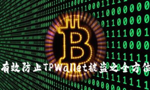 如何有效防止TPWallet被盗之全方位指南