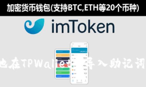 高效、安全地在TPWallet中导入助记词的实用指南